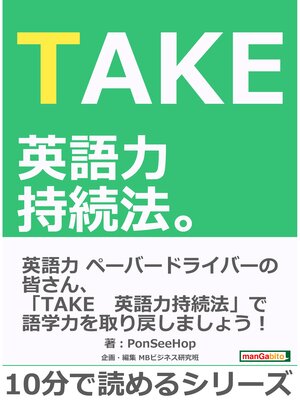 cover image of TAKE　英語力持続法。10分で読めるシリーズ
